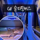 인형뽑기(고산점) | [사파&gt;하노이] G8 슬리핑버스 탑승 후기 | 1층or2층? | 170cm 이하만 추천하는 이유 | 기차보다 편할까?