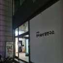 우리술빚기와 하우스막걸리창업 | [전통주/클래스] 한국가양주연구소 &#34;우리술빚기 명주반 43기&#34; 1회차 후기 (feat. 류인수 소장님)