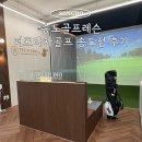 중앙프라자 | 송도골프레슨 더프라자골프 송도점 비거리 늘어난 왕희조프로 레슨후기