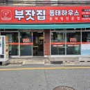 부잣집 동태하우스 | 거제동 부잣집 동태하우스, 깊고 얼큰한 동태찜의 정석