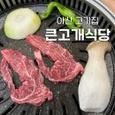 염치염성2리경로당 | 아산 고기집 큰고개식당 아산본점 | 한우맛집 | 프라이빗한 룸 정육식당 추천