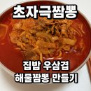 미리내축산 | 인천 구월동 집밥 초자극 짬뽕 만들기! 고기 듬뿍 + 밥까지 클리어