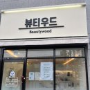 광명 | 남구 월산동 속눈썹펌 잘하는 곳 : 뷰티우드 블랙틴트펌 추천하는 이유