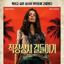 부호상사 | 영화 직장상사 길들이기 결말과 후기