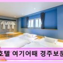호텔 여기어때 경주보문점 침구·주차·청결 만족도 높다
