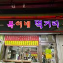 옥이옆집