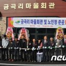 금곡리 마을회관 이미지