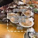 썸머타임 | 충남 보령 조개구이 썸머타임