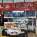 떡튀닭강정 이미지