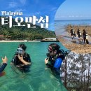 B&J | 말레이시아 티오만섬 ABC바탕제티 B&amp;J다이빙센터에서 3박 4일 PADI 주니어 오픈워터 숙소, 후기, 여행