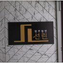 법무법인선린수원분사무소