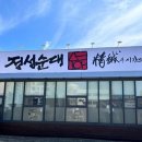 정성순대 일산지점 이미지