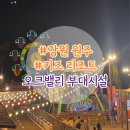 오크벨리 | 오크밸리 부대시설 이용 솔직 후기 - 퍼니팩토리, bbq치킨, 식당