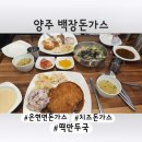 은현로 | 양주 은현 백장돈가스 떡만두국