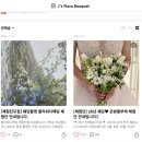 플로라제이 | [공지] 본식부케ㅣ아뜰리에 윤 · 꽃술예 · 제이플로라 웨딩부케 비교&amp;계약후기 (+짝꿍코드)