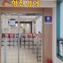 형진영어학원 | 초.중.고 영어공부는 대치동영어학원 [형진영어학원]추천!