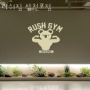 롯데쇼핑(주) 롯데슈퍼삼천포점 | 벌리동헬스장 사천헬스 PT 피티 러쉬짐 삼천포점 가격 주차 영업시간