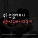 약손맛사지 | 속초호텔마사지 속초약손마사지 후기