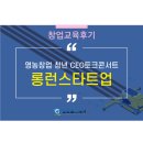 현승목장 | [창업교육후기]롱런스타트업 캠프 토크콘서트