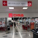 홈플러스 상봉점 | 대형 다이소 찾는다면! 다이소 홈플러스상봉점 구경 후기