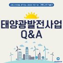 태양광사업전망 밝아 시작하고자 할 때, 태양광발전사업 Q&A