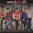 주크박스 뮤지컬 써니텐 이미지