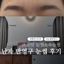 브로딧 눈썹&amp;속눈썹 | 남자친구 헤어스트록 눈썹 반영구 후기