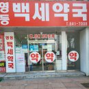 백세동물약국 이미지