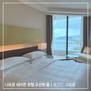 하루호텔 | 나트랑 쉐라톤 호텔 오션뷰 룸 솔직 후기｜하루 종일 힐링 가능