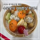93 | 김해 아이와 체험 추천! 수로왕릉 '가야한상 피크닉' 찐 후기 예약방법 및 프로그램 총 정리