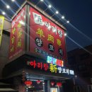 신아리랑(비하점) | 청주양갈비맛집, 청주양꼬치맛집, 청주양고기, ‘신아리랑양꼬치비하점’