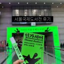 도서출판 세리윤 | 서울국제도서전 2026 혼자 쏠랑 다녀온 사람의 책+출판사+굿즈 소개/입장 후기