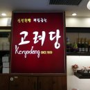 고려당 - 창원시 마산합포구 동서북10길 68 | 고려당