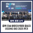 벤트리 | Osong Bio 2025 후기, 충북 오송 대한민국 바이오산업의 중심지로 도약!