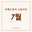 씨유상암4단지점 | 상암요가 브레스요가스튜디오 7월 수업 안내｜여름방학 &amp; 출석 이벤트 🌿