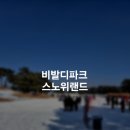 에이엠파트너스 | 세돌아이랑 초3아이와 함께한 비발디파크 소노펠리체 숙소후기/스노위랜드후기 티켓할인방법