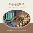 언덕마루펜션 | 아기랑 같이 방문하기 좋은 여주 숙소_여주 품실마루