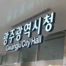 광주시, 2024년 하반기 승진인사 단행