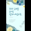 오늘의 &#39;신앙 명언&#39;(145강) 앨런 레드패쓰(Alan Redpath) 이미지