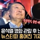 윤석열 영화 관람 후 난리 난 현장 상황,윤석열 잡는 홍여진 뉴스타파 기자 이미지