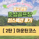 춘성 | [춘성 답사기록 2탄 마운틴코스] &#39;영원한 봄의 도시&#39; 중국 춘성 골프장 인스펙션다녀온 생생후기 2탄!