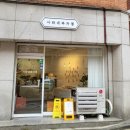 사라네과자점