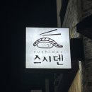 포항 생선회&해산물요리(토) | [포항 스시덴] 양덕 초밥 맛집, 코스요리, 현지인 추천