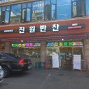 진원반찬 이미지