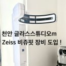 글라스핏안경 | 천안 안경원 글라스스튜디오m 왜 짜이스 비쥬핏 기계를 들여온 이유는?