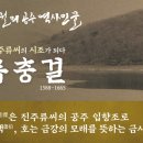 류충걸 묘소 및 신도비 이미지