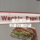 동탄 베이글 위클리베이글 후기