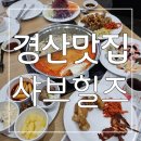 갓갈비 대구경산점 | 다양한 뷔페와 샤브샤브를 무한으로 즐기는 경산맛집 샤브힐즈 후기