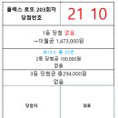 플렉스 로또 203회차 당첨자 이미지