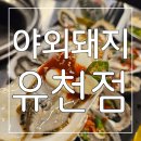 유천큰사랑약국 | 놀이방 완벽 완비 ! 도심속 캠핑을 즐기듯 굴구이, 막창, 소갈비살 굿굿~! 야외돼지 유천점 후기